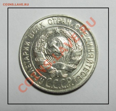 20 копеек 1928 г. штемпель до 07.02.12 в 22.30 по Москве - IMG_3846.JPG