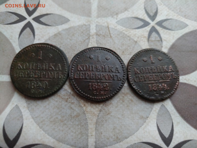 1 копейка серебромъ 1840, 1842, 1844 СМ до 31.01.2025 - 3сер (41)