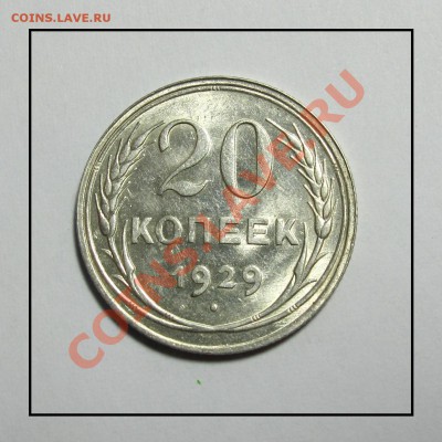 20 копеек 1929 г. штемпель до 07.02.12 в 22.30 по Москве - IMG_3847.JPG