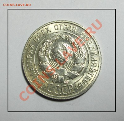20 копеек 1929 г. штемпель до 07.02.12 в 22.30 по Москве - IMG_3848.JPG