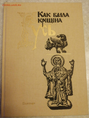 Книга Как была крещена Русь. 1.02.25 - IMG_20250128_181230