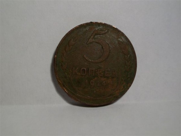5 копеек 1924г помогите оценить - 100_0210