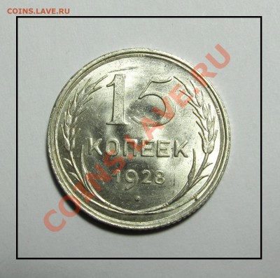 15 копеек 1928 штемпель до 07.02.12 в 22.30 по Москве - IMG_3849.JPG