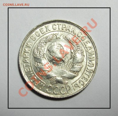 15 копеек 1928 штемпель до 07.02.12 в 22.30 по Москве - IMG_3850.JPG