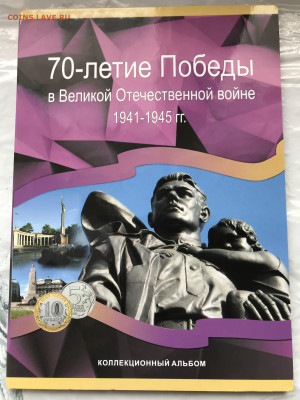 НАБОР 70 ЛЕТ ПОБЕДЫ В АЛЬБОМЕ 40 МОНЕТ 03.02.25г.22.00. - 2025_01_28_13_13_IMG_0056.JPG
