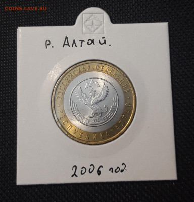 10 рублей 2006 года АЛТАЙ До 03.02 - 20250127_222248