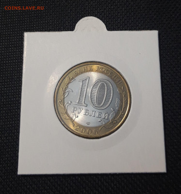 10 рублей 2006 года АЛТАЙ До 03.02 - 20250127_222259