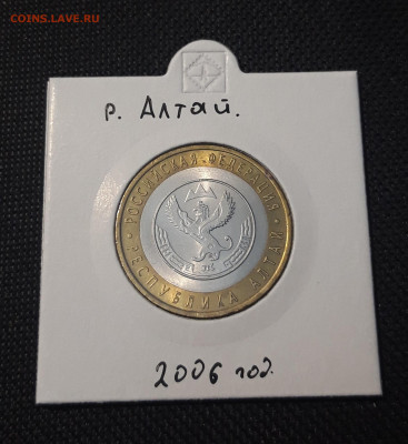 10 рублей 2006 года АЛТАЙ До 03.02 - 20250127_222243