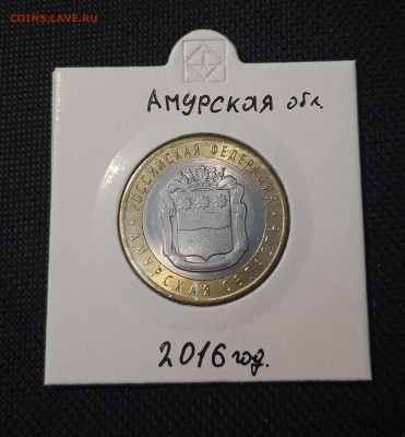 10 рублей 2016 года АМУРСКАЯ До 03.02 - 20250127_222207