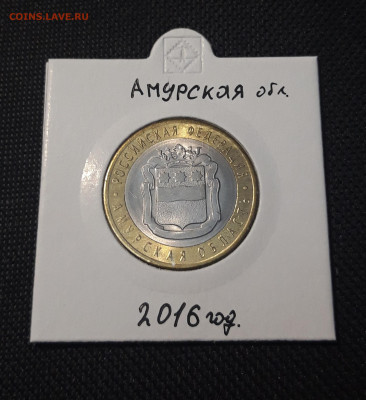 10 рублей 2016 года АМУРСКАЯ До 03.02 - 20250127_222202