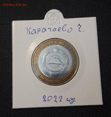 10 рублей 2021 (2022) года КАРАЧАЕВО До 03.02 - 20250127_222044