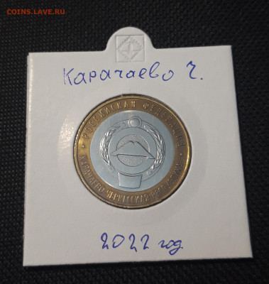 10 рублей 2021 (2022) года КАРАЧАЕВО До 03.02 - 20250127_222039
