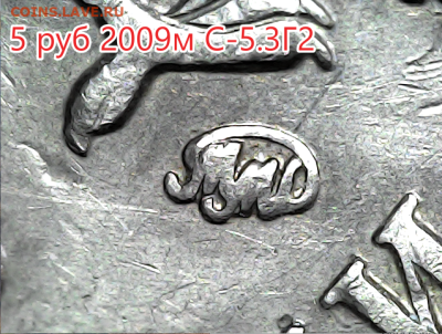 5 руб 2009м шт.5.311Г2. Редкие - 10 штук - с-5.3г2