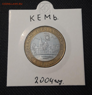 10 рублей 2004 года КЕМЬ До 03.02 - 20250127_221916