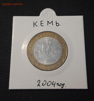 10 рублей 2004 года КЕМЬ До 03.02 - 20250127_221911