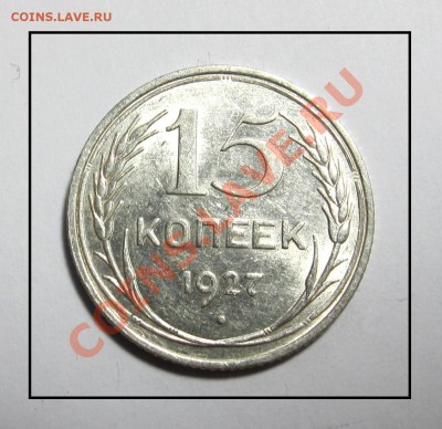 15 копеек 1927г. штемпель в 22.30 по Москве - IMG_3851.JPG