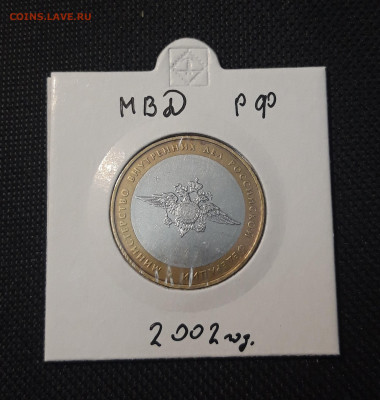 10 рублей 2002 года МВД До 03.02 - 20250127_221828