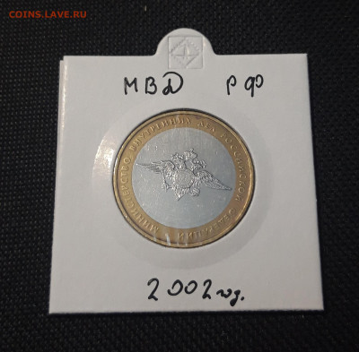 10 рублей 2002 года МВД До 03.02 - 20250127_221823