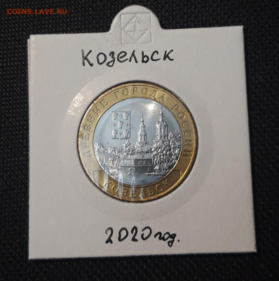 10 рублей 2020 года КОЗЕЛЬСК До 03.02 - 20250127_221734