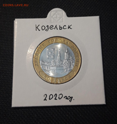 10 рублей 2020 года КОЗЕЛЬСК До 03.02 - 20250127_221728