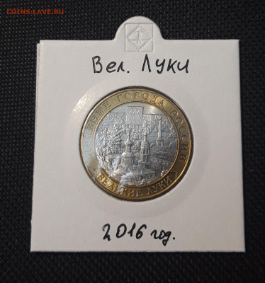10 рублей 2016 года В. ЛУКИ До 03.02 - 20250127_221601