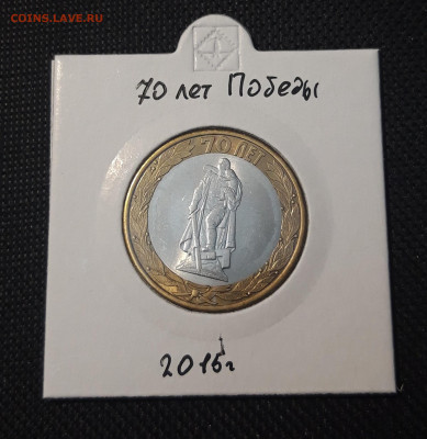 10 рублей 2015 года 70 лет ПОБЕДЫ До 03.02 - 20250127_221510