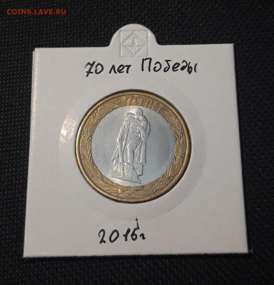 10 рублей 2015 года 70 лет ПОБЕДЫ До 03.02 - 20250127_221505