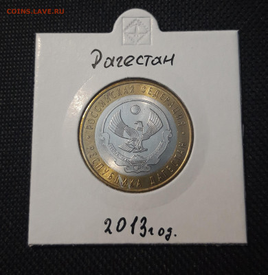 10 рублей 2013 года ДАГЕСТАН До 03.02 - 20250127_221429