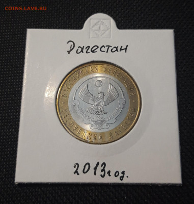 10 рублей 2013 года ДАГЕСТАН До 03.02 - 20250127_221405