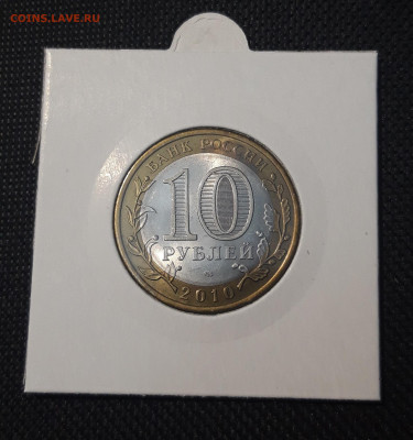 10 рублей 2010 года НЕНЕЦКИЙ А.О.До 03.02 - 20250127_221343