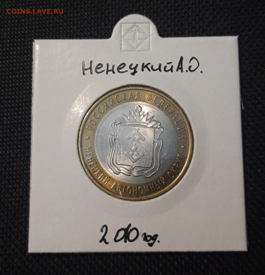 10 рублей 2010 года НЕНЕЦКИЙ А.О.До 03.02 - 20250127_221328