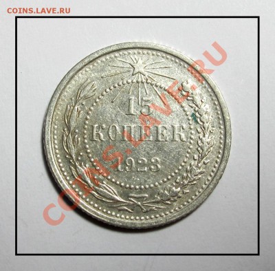 15 копеек 1923 отличная до 07.02.12 в 22.30 по Москве - IMG_3853.JPG