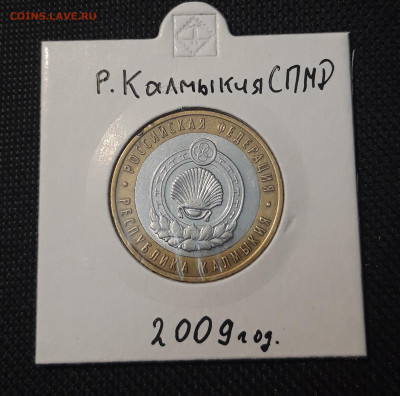 10 рублей 2009 года КАЛМЫКИЯ СПМД До 03.02 - 20250127_221123