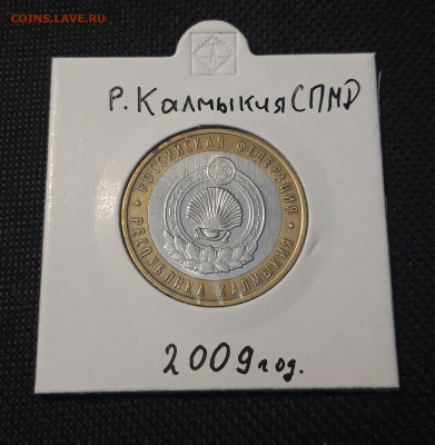 10 рублей 2009 года КАЛМЫКИЯ СПМД До 03.02 - 20250127_221118