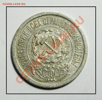 15 копеек 1923 отличная до 07.02.12 в 22.30 по Москве - IMG_3855.JPG