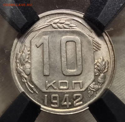 10 Копеек 1942г RNGA MS 66 до 31.01.25 - IMG_20250128_224348~2