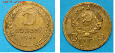 5 коп 1936 до 3 .02 2025 22-00 по москве - 5 коп 1936 год