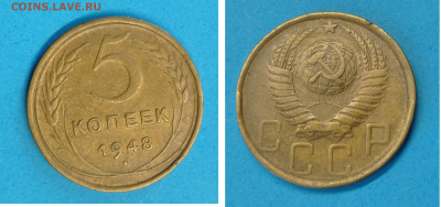 5 коп 1948г до 3.02 2025 до 22-00 по Москве - 5 коп 1948 год