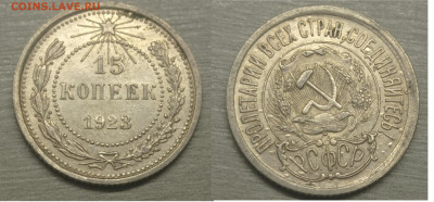 15 коп 1923 аUNC до 3.02.2025до 22-00 по Москве - 15 коп 1923 год