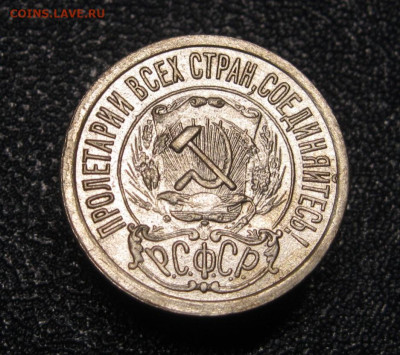 15 копеек 1921. Оценка - IMG_1003.JPG