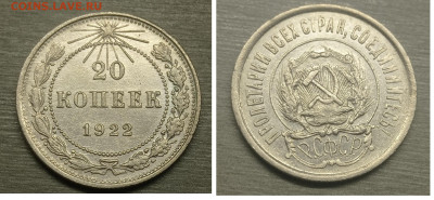 20 коп 1922  аUNC до 3.02.2025до 22-00 по Москве - 20 коп 1922 год
