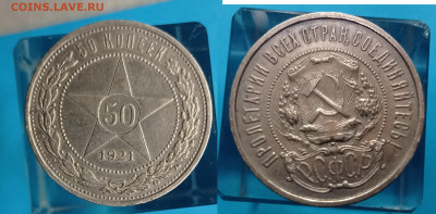 50 коп 1921до 3.02.2025 до 22-00 поМоскве - 50 коп 1921 год