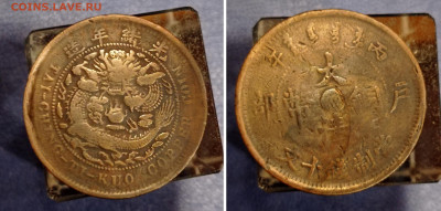 Китай 10 кэш. 1906 год до 3.02.25 22-00 по Москве - кипай 2
