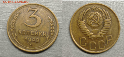 3 коп 1949 до 3.02.2025 22-00 по Москве - 1949 е3 коп