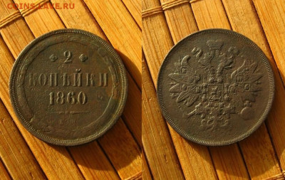 2 копѣйки 1860 ем, до 02.02.25 в 22:10 МСК - 2 копѣйки 1860 ем