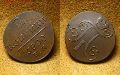 2 копейки 1801 Е.М., до 02.02.25 в 22:10 МСК - 2 копейки 1801 Е.М. 2