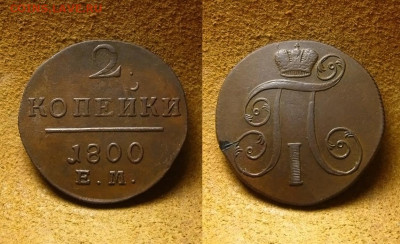 2 копейки 1801 Е.М., до 02.02.25 в 22:10 МСК - 2 копейки 1801 Е.М. 1