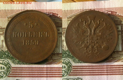 5 копѣекъ 1859 ЕМ, до 02.02.25 в 22:10 МСК - 5 коп 1859 ем 0
