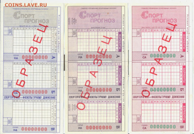 лотерея спортпрогноз 1987 образец. 3 шт разные - лотерея спортпрогноз 1987 образец 1