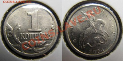1 копейка 2004 М г. Шт.Б* До 07.02.12г. В 21-00МСК - 1 коп 2004